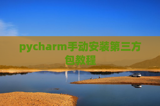 pycharm手动安装第三方包教程