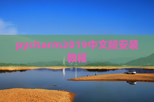 pycharm2019中文版安装教程